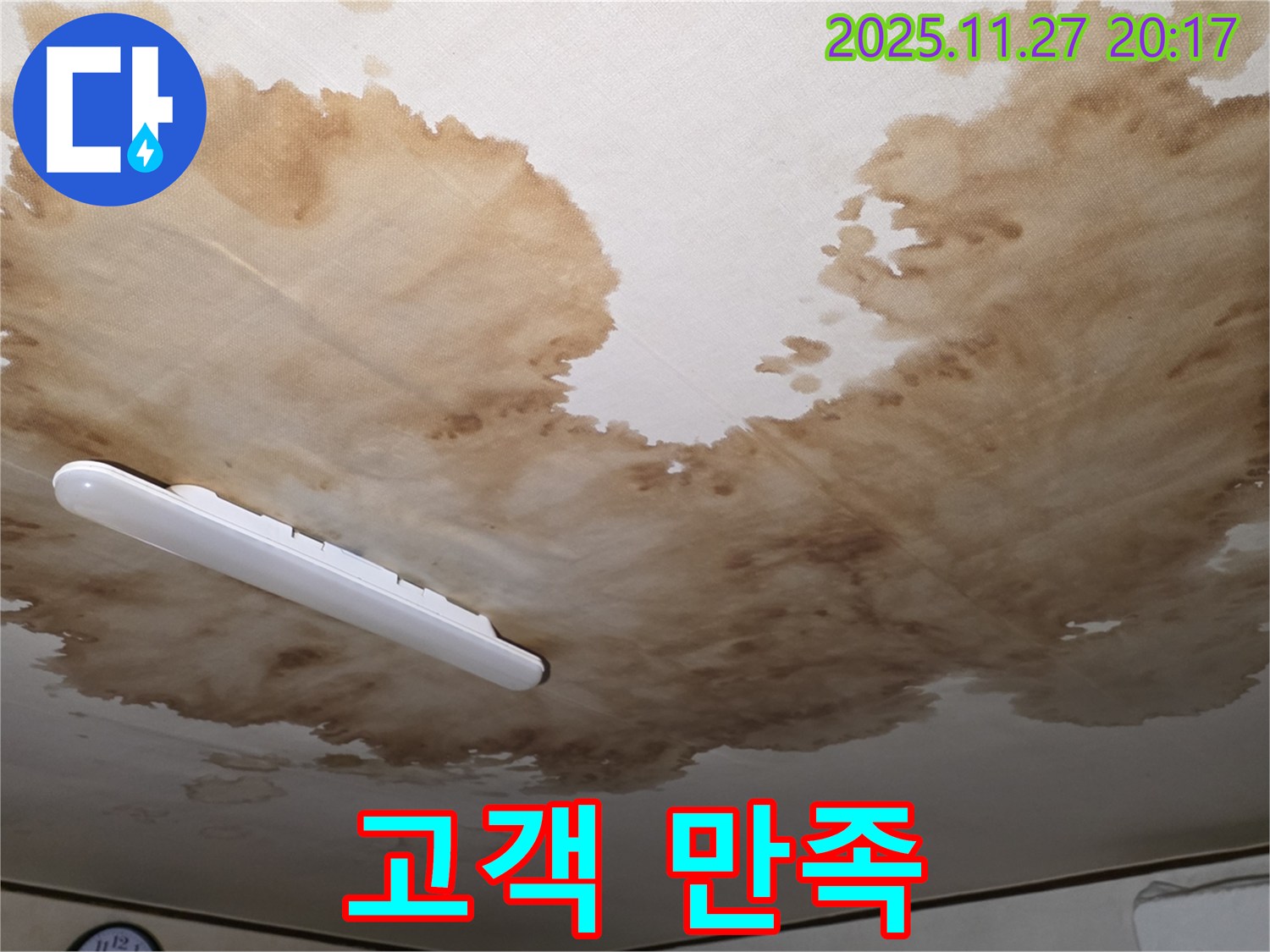 양주시 광적면 형제빌라 천장 누수 - 고객 만족을 위한 최선의 노력