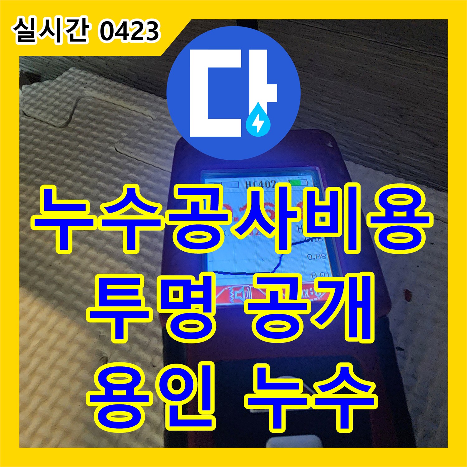 누수공사비용, 투명하게 공개! 용인 누수 해결