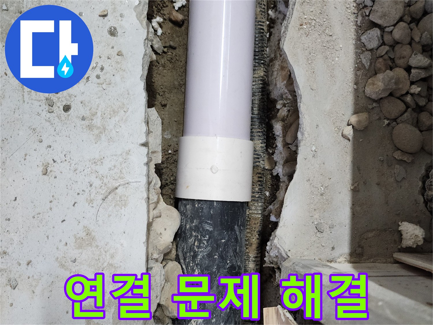 공릉2단지 202동 누수 - 배관 연결 부위 문제 해결 완료! 이제 안심하세요!
