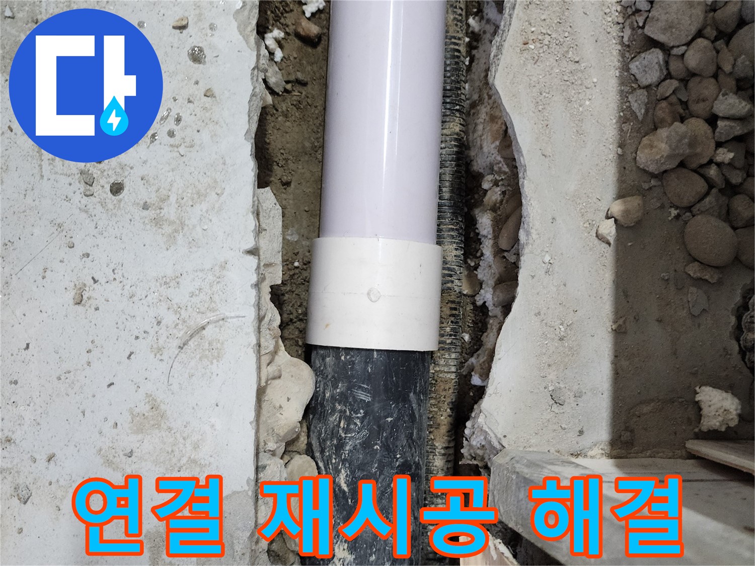 공릉2단지 202동 누수 - 배관 연결 부위 재시공으로 누수 해결!