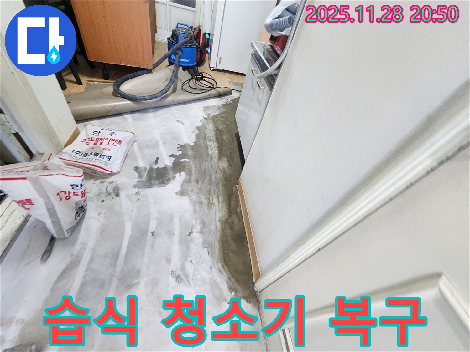 공릉2단지 202동 누수 - 습식 청소기로 물난리 긴급 복구 작업