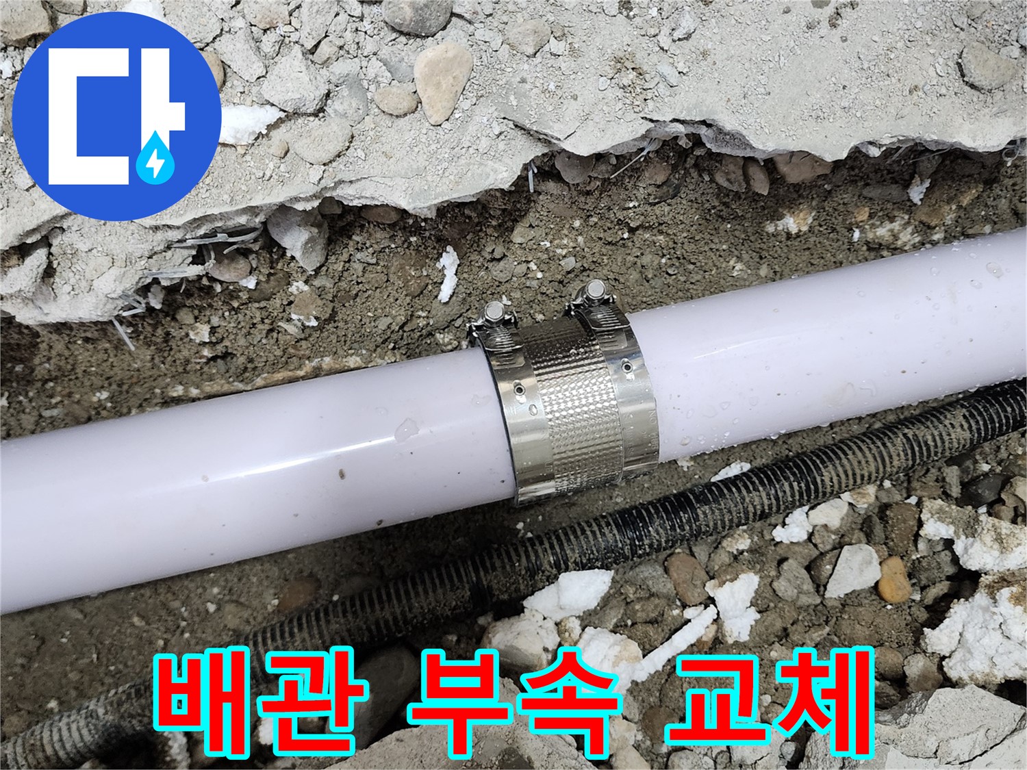 공릉2단지 202동 아파트 누수 - 누수 클램프를 사용하여 배관 누수 부위를 꼼꼼하게 보수하는 모습입니다.