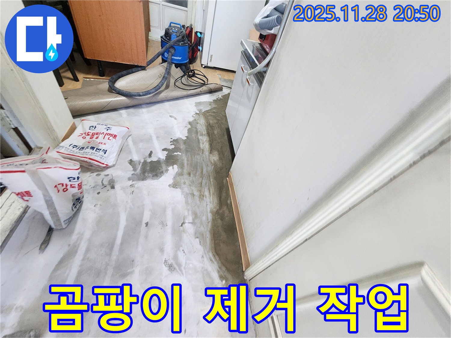 공릉2단지 누수 - 곰팡이와의 전쟁, 완벽 제거 및 재발 방지 비법 공개