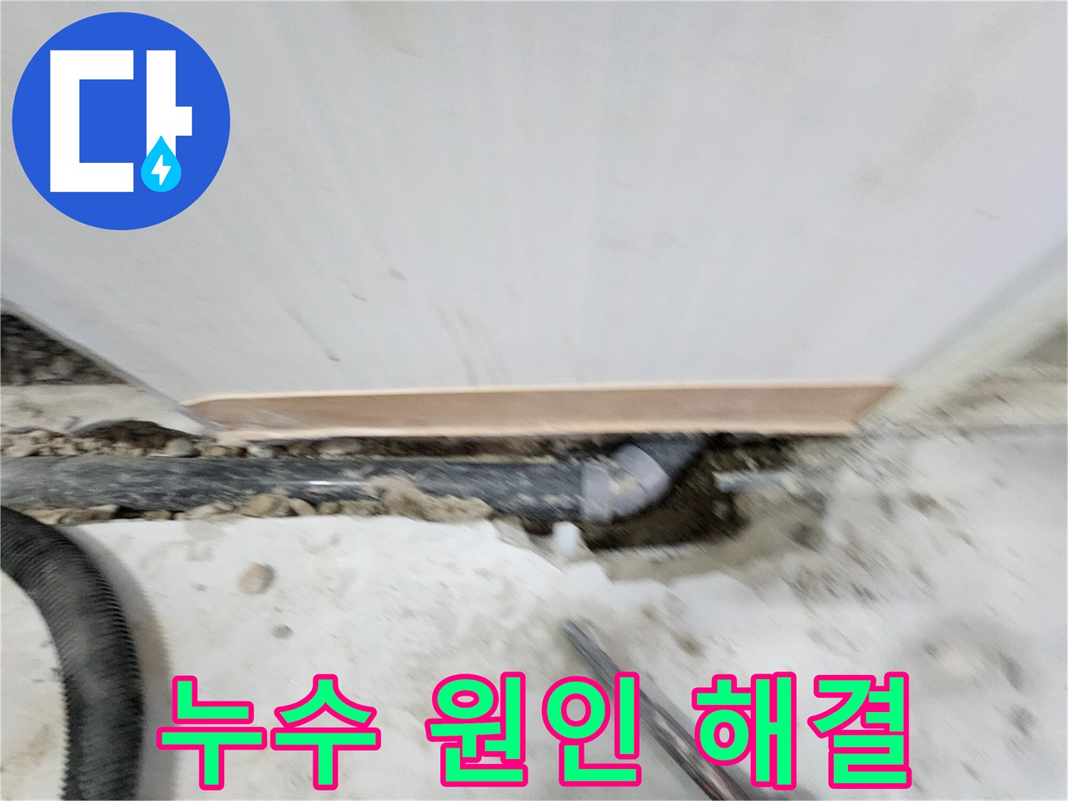 공릉2단지 누수 해결 - 누수 원인을 정확하게 파악하고 - 맞춤형 해결책을 제시하여 고객님의 만족도를 높입니다.