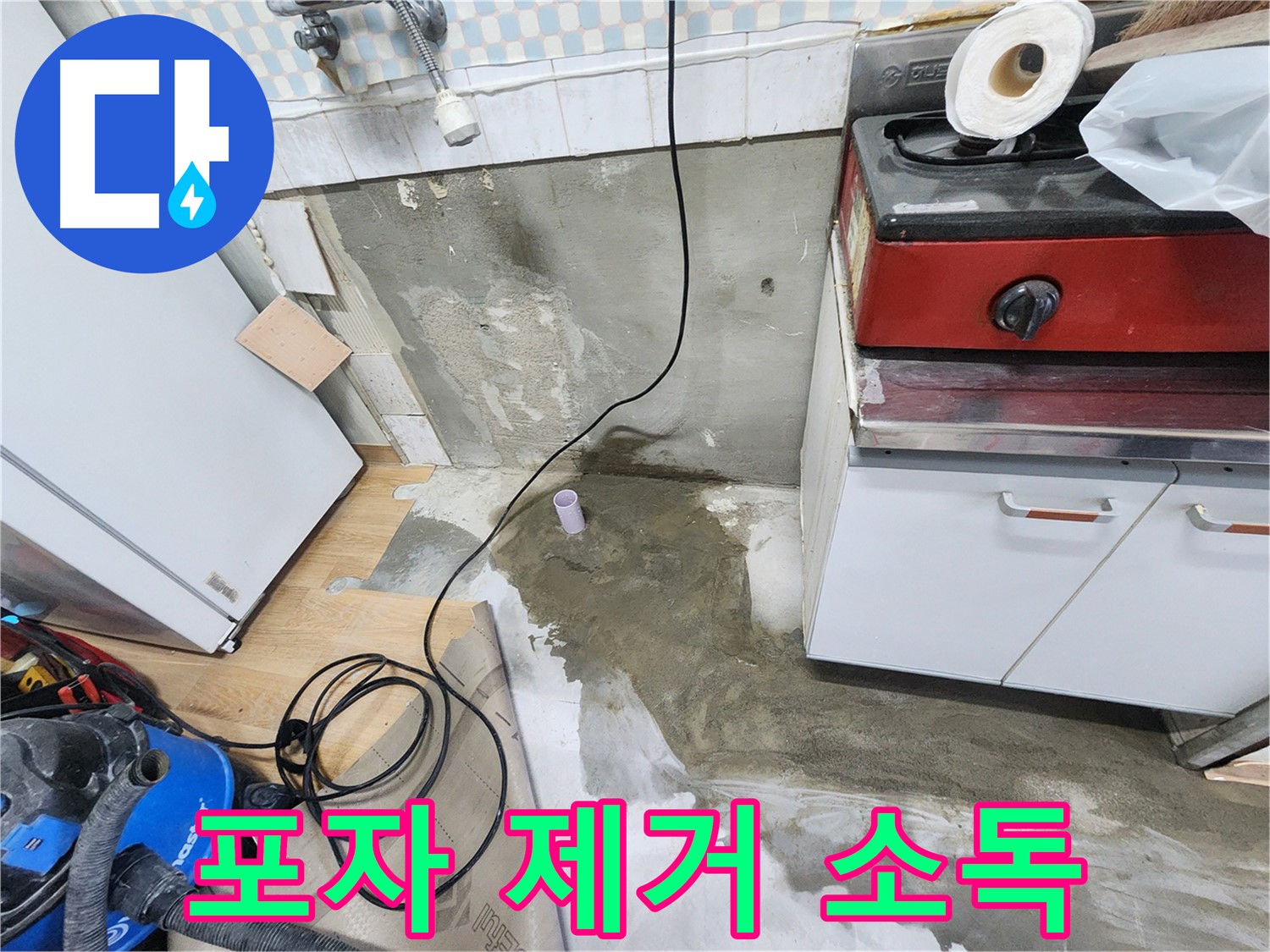 공릉2단지 싱크대 누수 - 곰팡이 포자를 제거하고 살균 소독합니다.