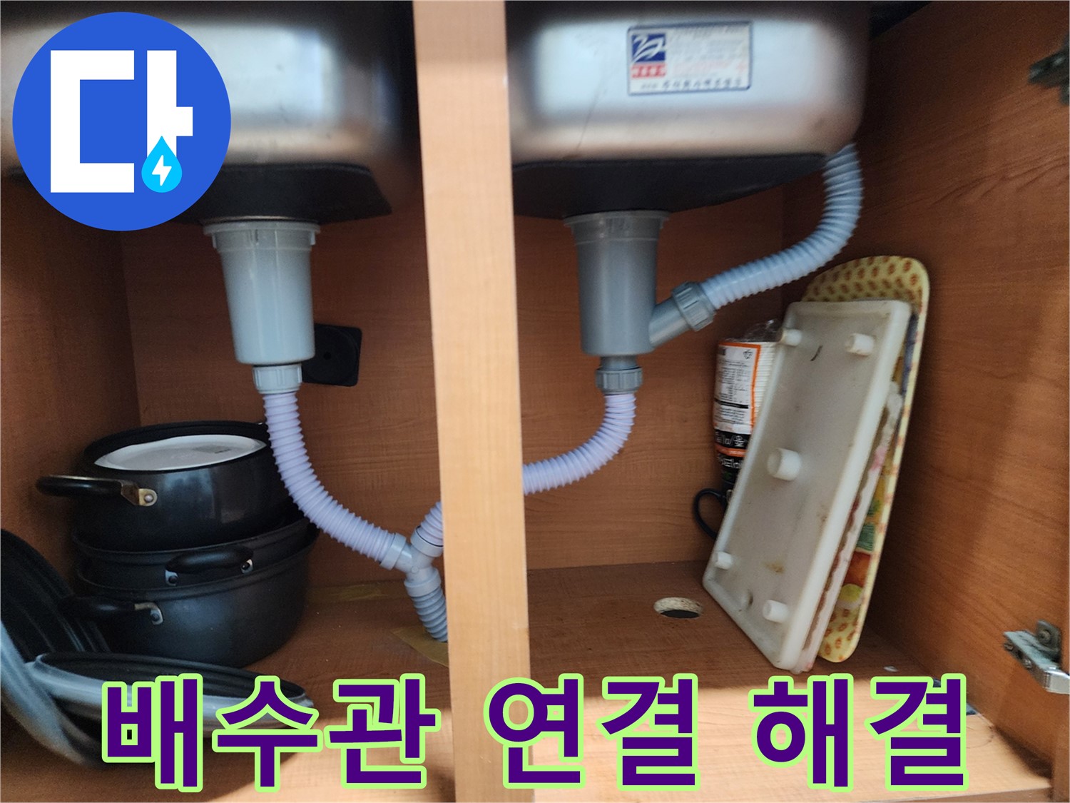 공릉2단지 싱크대 누수 - 완벽한 배수관 연결로 누수 문제 해결