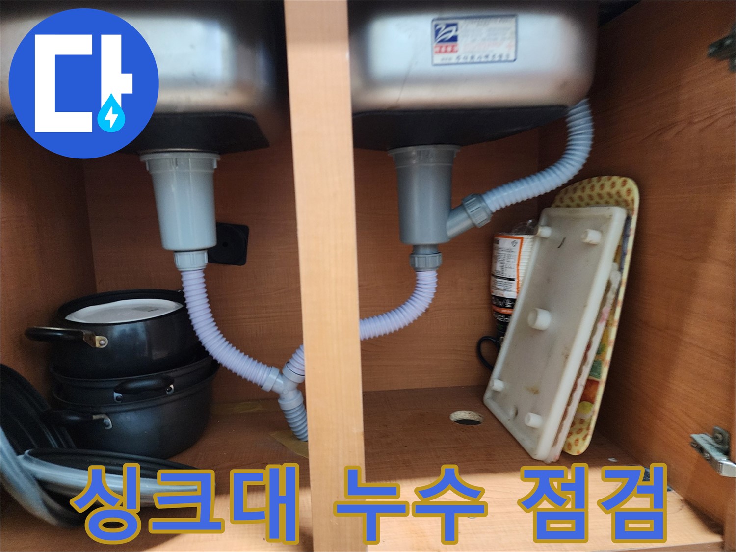노원구 싱크대 누수 - 베테랑 기술자가 책임지고 누수 해결