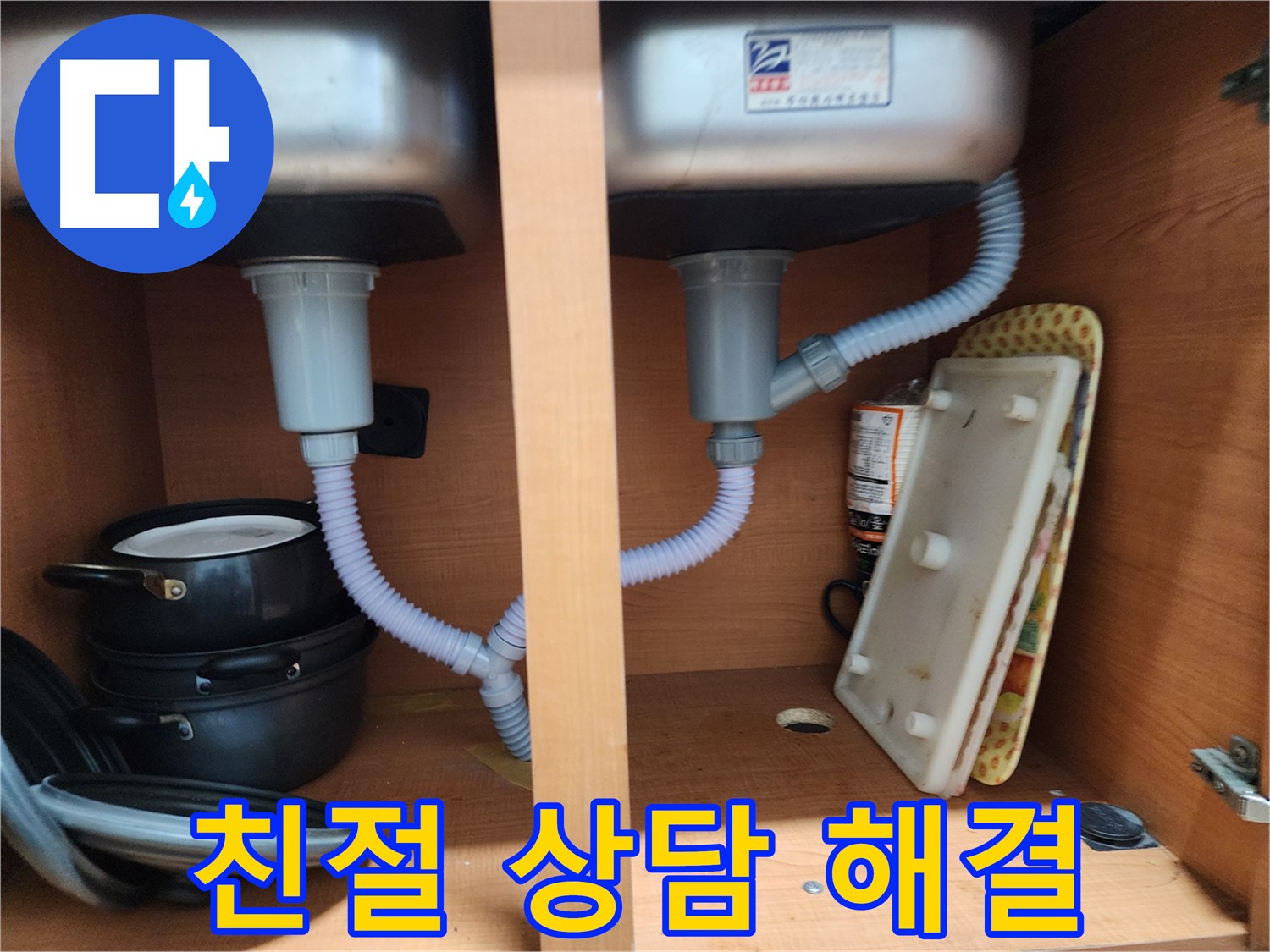 노원구 공릉동 싱크대 누수 - 시공 후 문제 발생 시 완벽한 A/S 보장