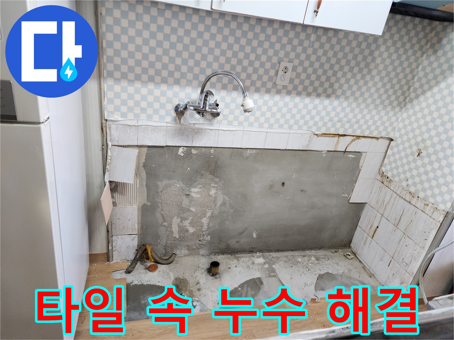 공릉2단지 싱크대 누수 - 타일 안쪽 숨은 누수까지 완벽하게 해결