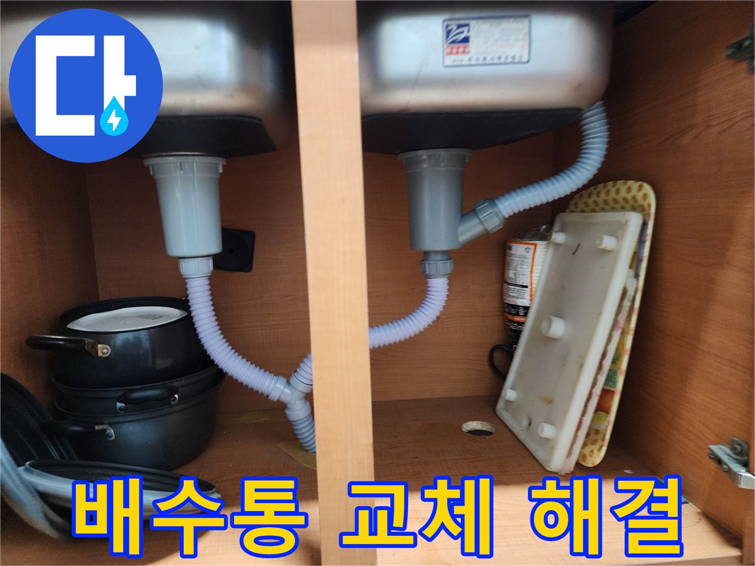 노원구 공릉동 싱크대 누수 - 책임감 있는 A/S로 고객 만족