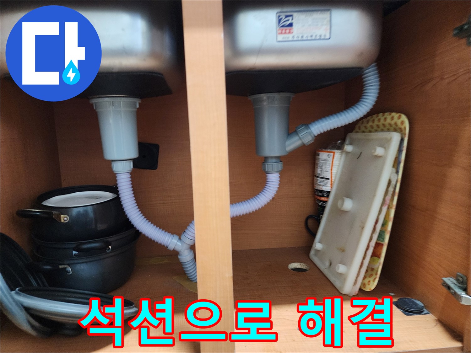 공릉2단지 싱크대 누수 - 꼼꼼한 점검으로 확실하게 재발 방지