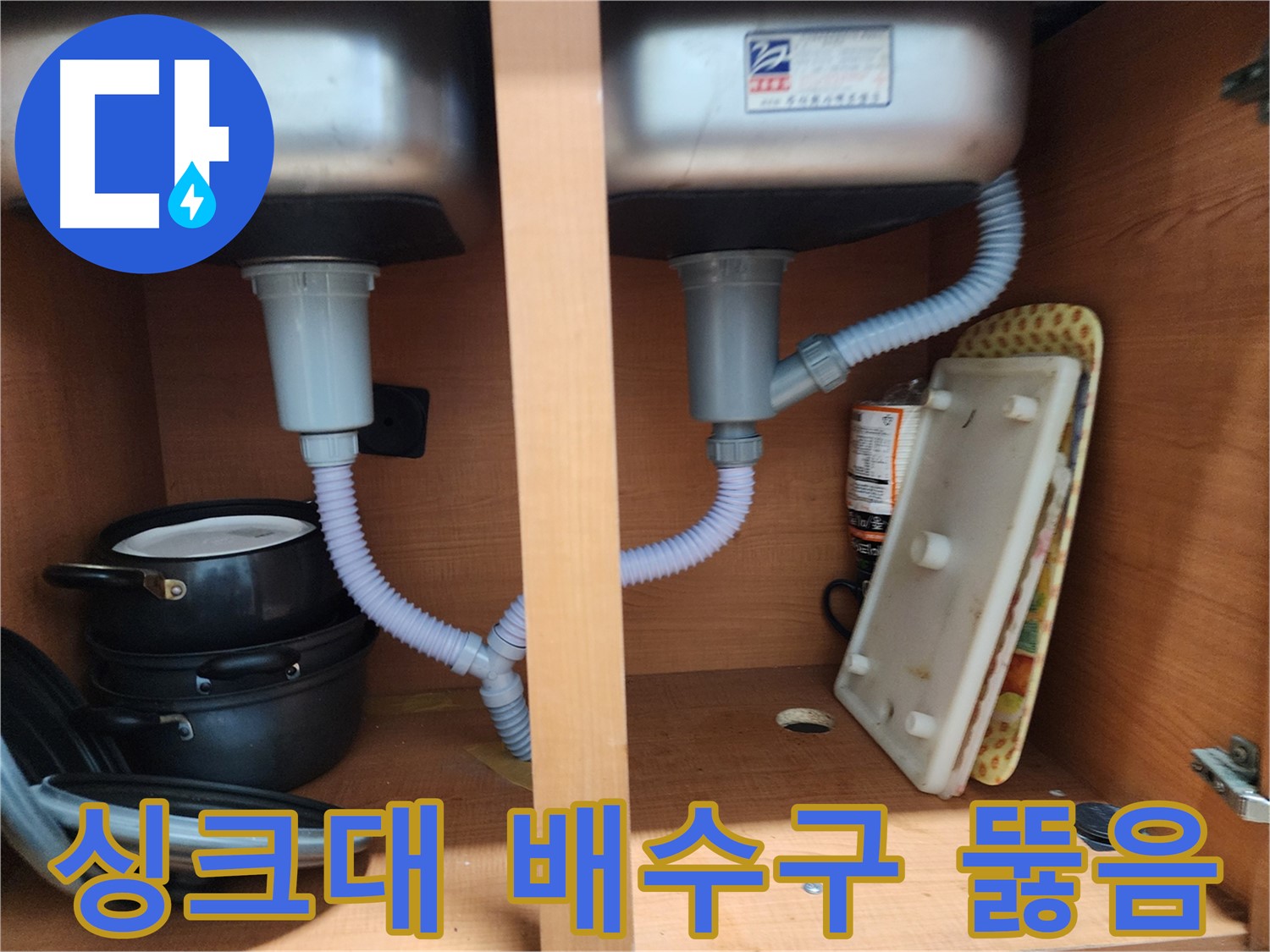 공릉2단지 싱크대 배수구 막힘 - 꼼꼼한 작업으로 완벽하게 뚫어 드립니다.
