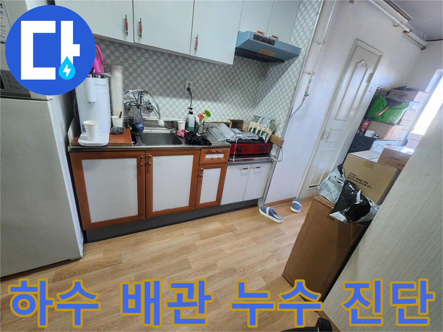 공릉2단지 싱크대 하수 배관 누수 - 하수 배관 연결부 누수 진단 과정