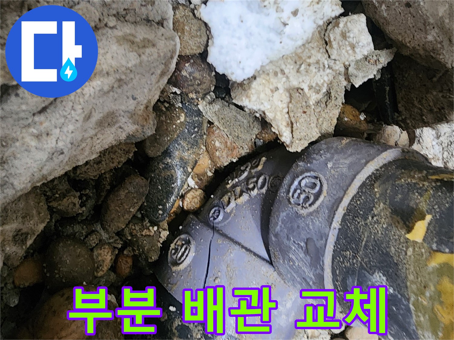 공릉2단지 아파트 90도 엘보 부분 배관 교체 - 전체 배관 교체 대신 문제 부위만 정확하게 교체하여 누수 비용을 절감해 드립니다.