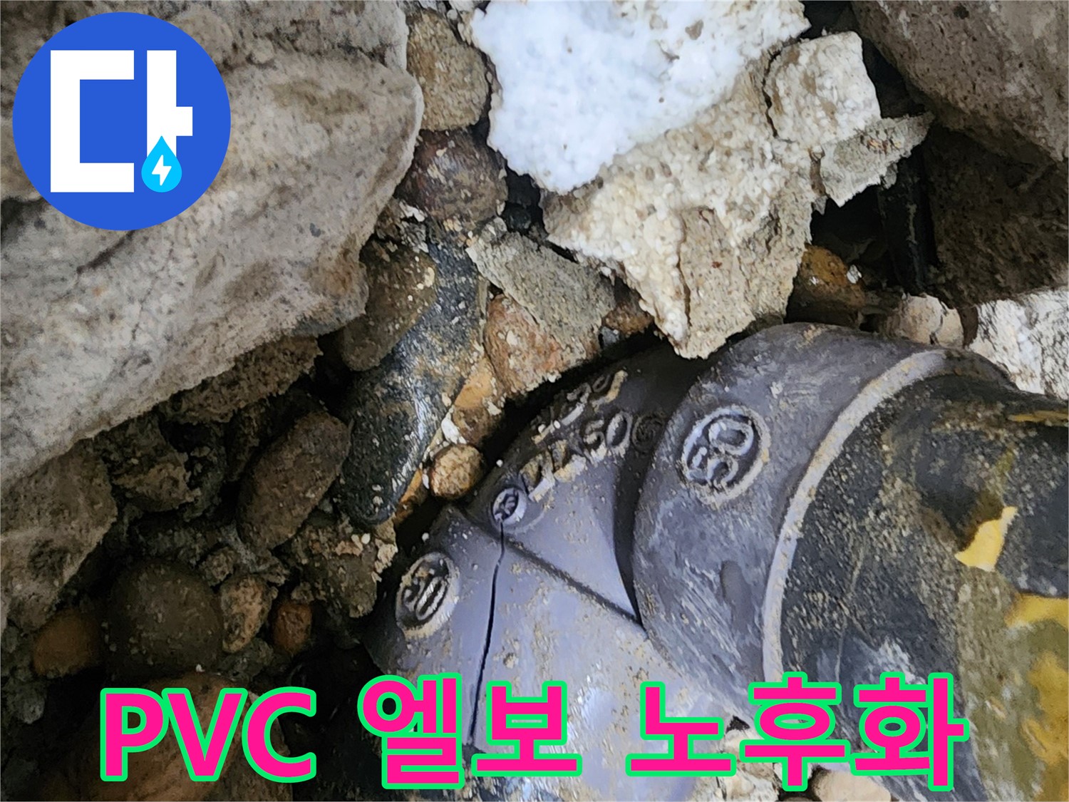 공릉2단지 아파트 노후 PVC 배관 엘보 누수 - 노후된 엘보를 새 것으로 교체하여 누수 문제를 해결하고 배관 수명을 연장합니다.