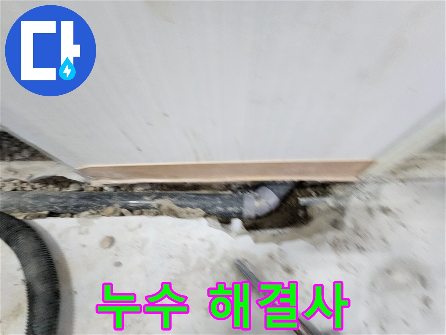 공릉2단지 아파트 누수 - 노원구 공릉동 누수 전문가가 확실한 실력으로 누수 문제를 해결해 드립니다.
