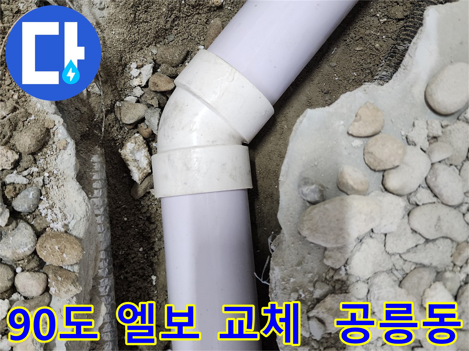 공릉2단지 아파트 누수 - 45도 엘보 연결 부위에서 발생한 누수