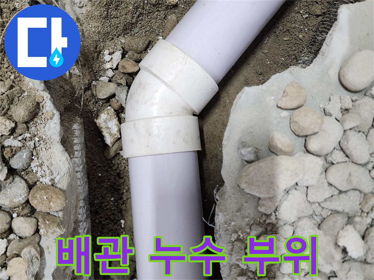 공릉2단지 아파트 누수 - 배관의 특정 부위에서 누수가 발생하는 것을 보여줍니다.