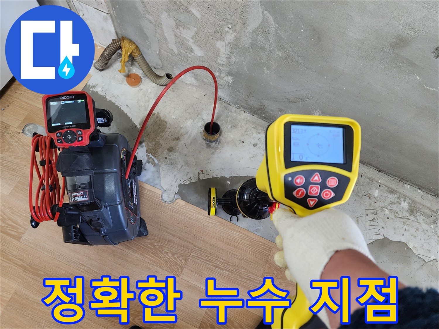 공릉2단지 아파트 누수 - 첨단 장비로 찾아낸 정확한 누수 지점, 이제 안심하세요!