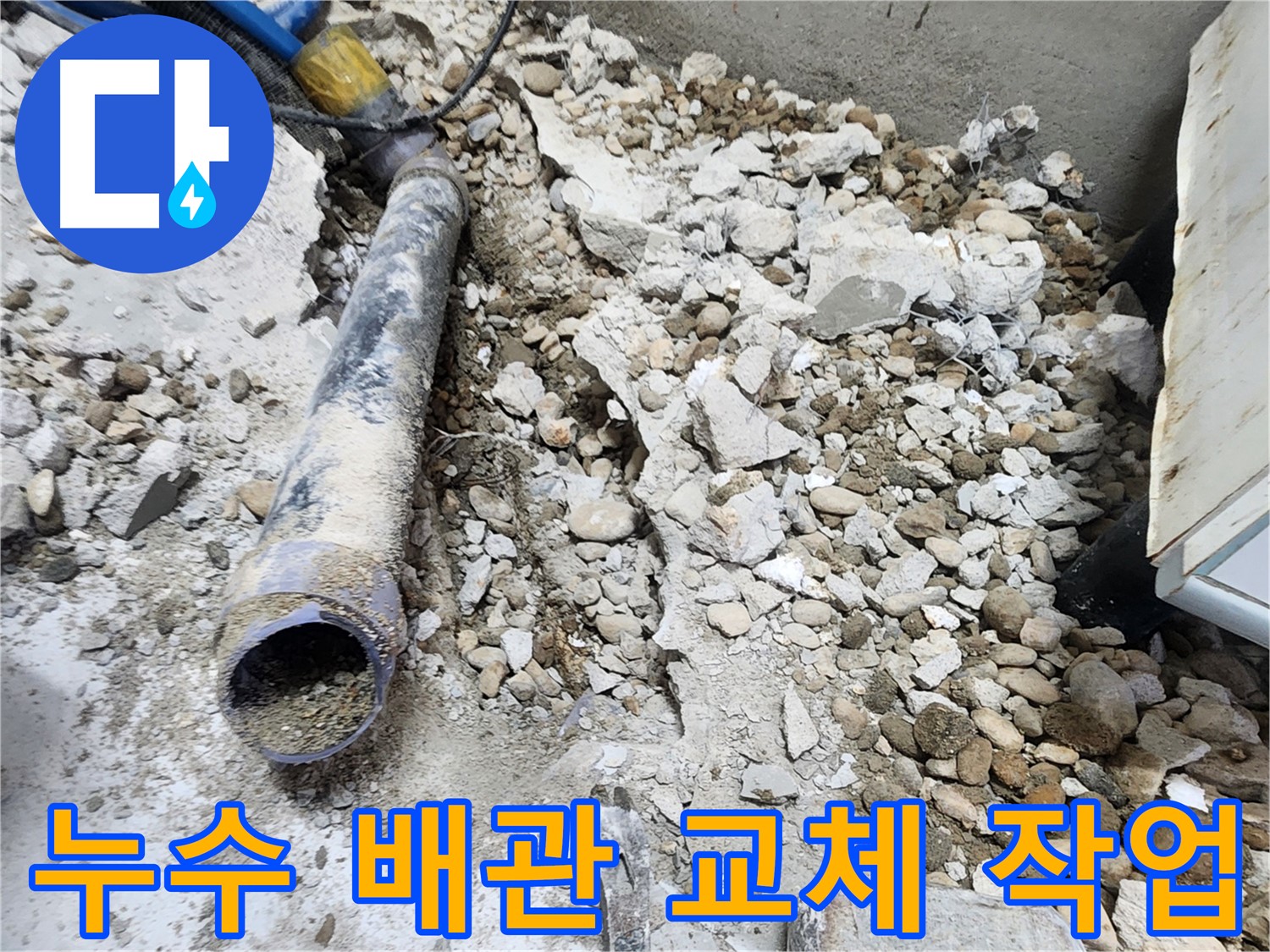 노원구 공릉동 누수탐지 - 콘크리트 속에 묻혀있던 낡은 배관의 모습