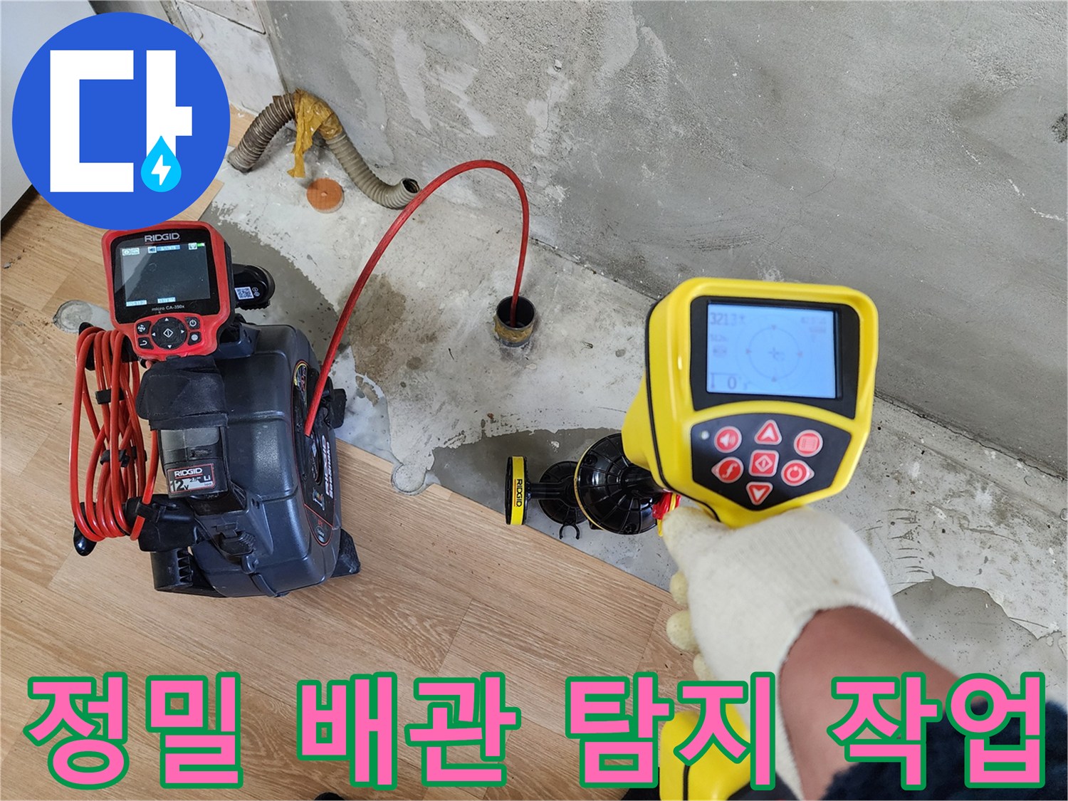 공릉2단지 아파트 누수 현장 - 전문 장비를 사용하여 정밀하게 배관 위치를 탐지하는 모습입니다.