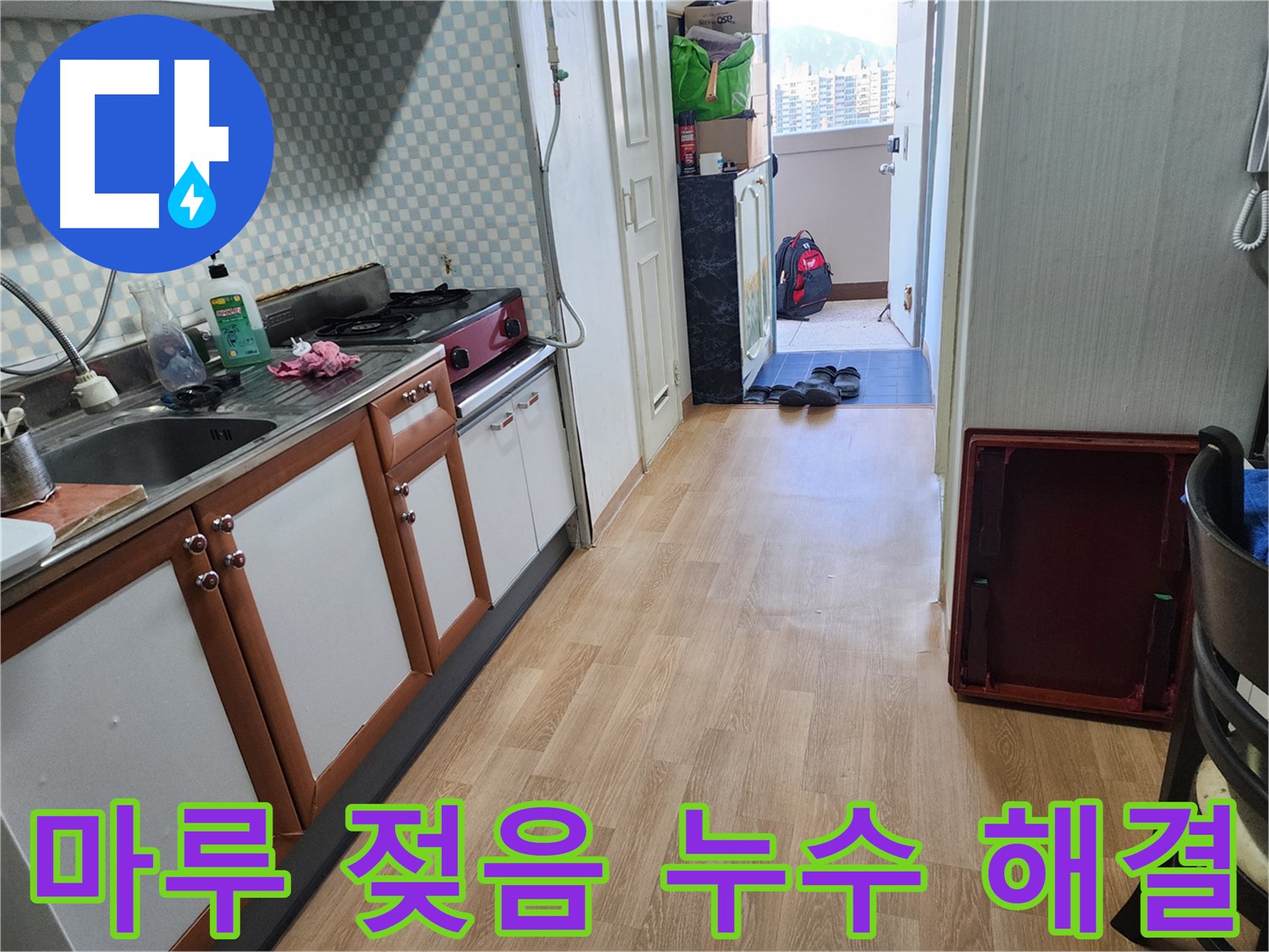 공릉2단지 아파트 싱크대 누수 - 마루까지 젖은 누수를 완벽하게 해결한 후기입니다.