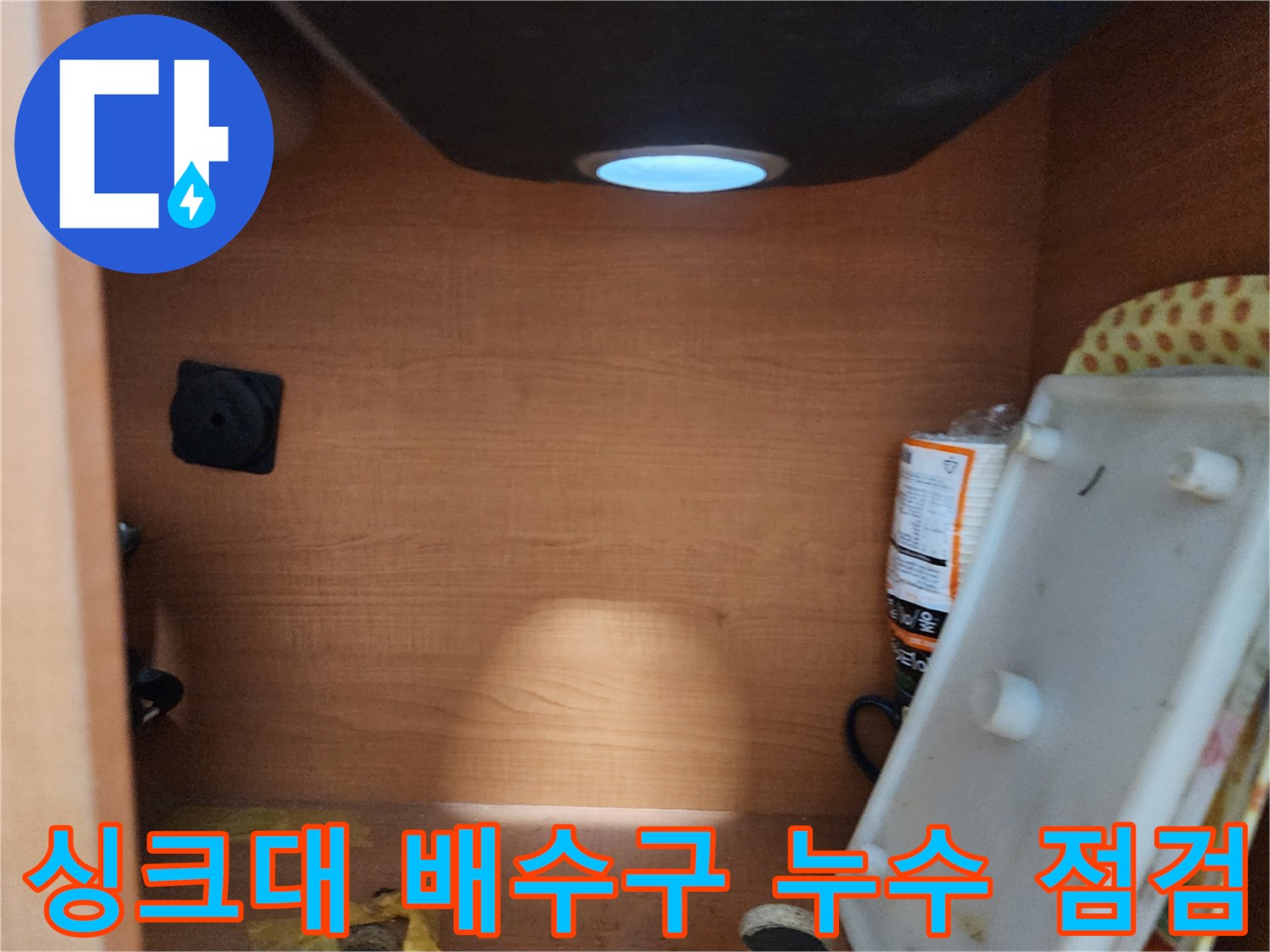 공릉2단지 아파트 싱크대 배수구 주변 누수 - 정확한 원인 파악 후 완벽하게 누수 차단