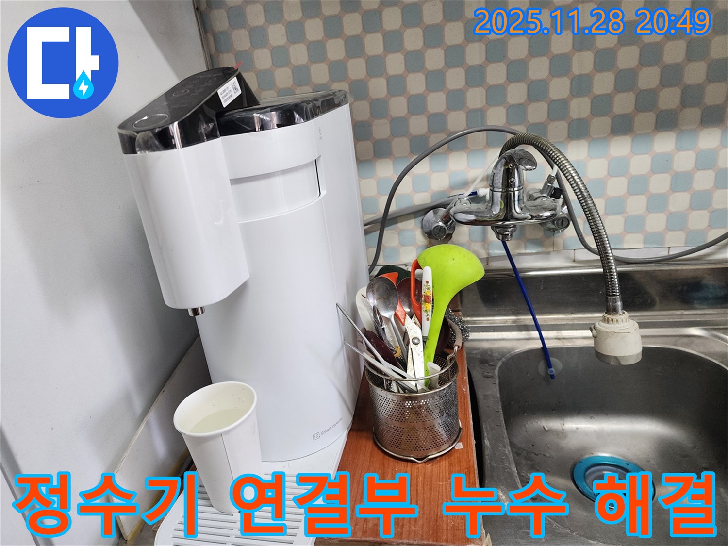 공릉2단지 아파트 싱크대 정수기 연결부 누수 - 누수 전문가가 누수를 완벽하게 해결하는 과정을 담은 이미지입니다.