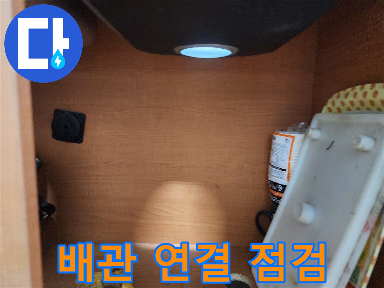 공릉2단지 아파트 싱크대 하부장 - 내부 배관 연결 부위를 꼼꼼하게 점검