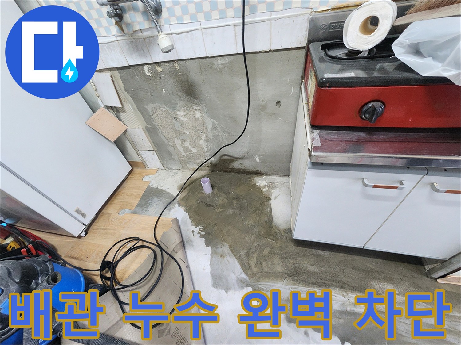 공릉2단지 아파트 주방 누수 - 배관 누수를 완벽하게 차단하고, 재발 방지까지 책임집니다.