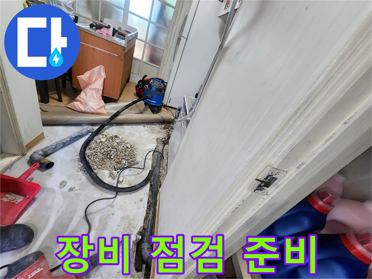 공릉2단지 장비 점검 및 준비 - 완벽한 누수 해결을 위한 철저한 준비 과정.