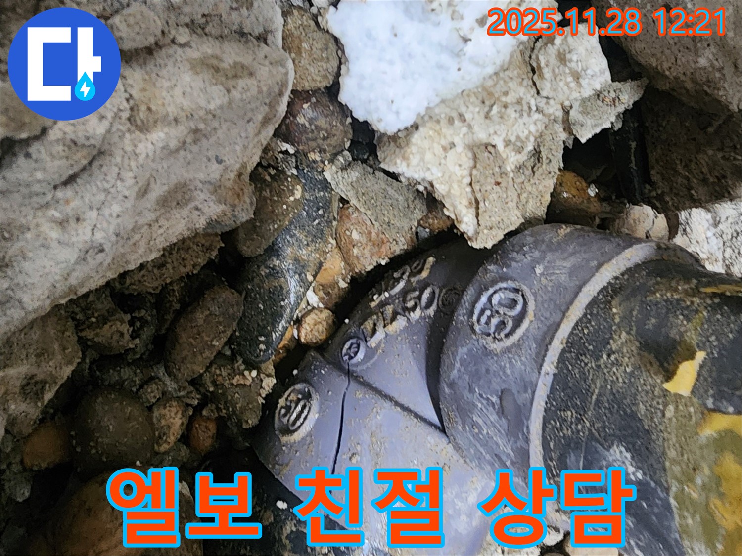 공릉동 202동 누수 - 배관 엘보 연결부 누수, 친절한 상담과 만족스러운 서비스를 제공합니다.