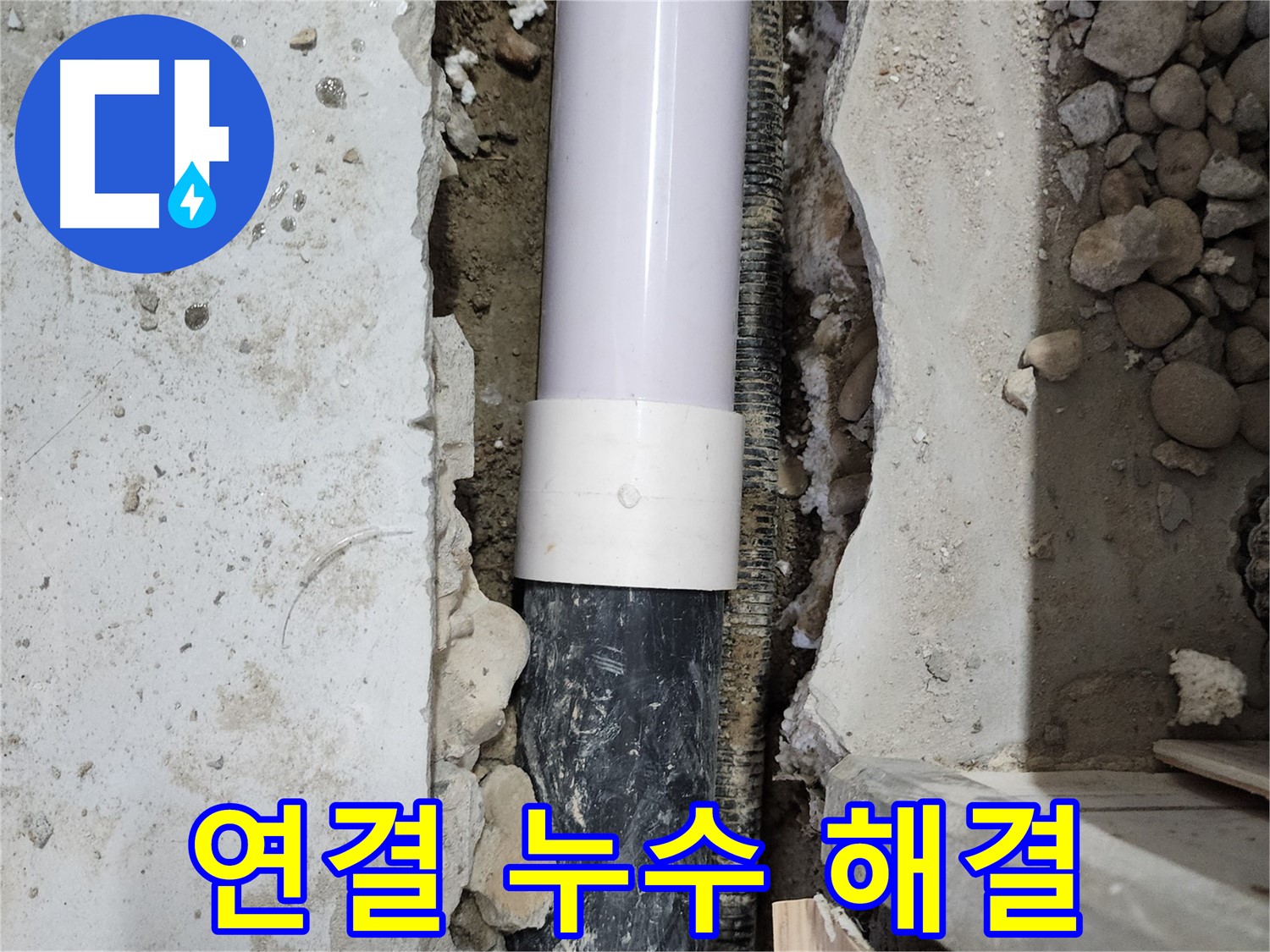 공릉동 202동 아파트 누수 - 배관 연결 부위 누수, 확실하게 해결!