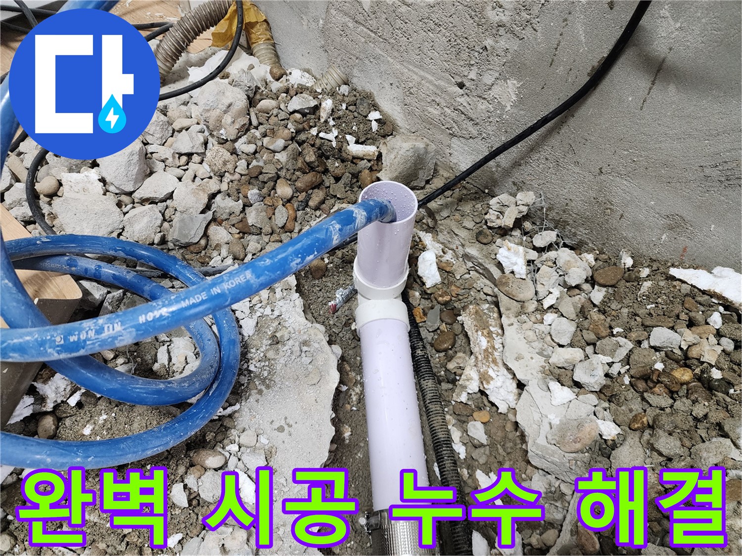 공릉동 202동 아파트 누수 - 완벽한 시공 기술로 누수 문제를 확실하게 해결하여 고객님의 만족도를 높입니다.