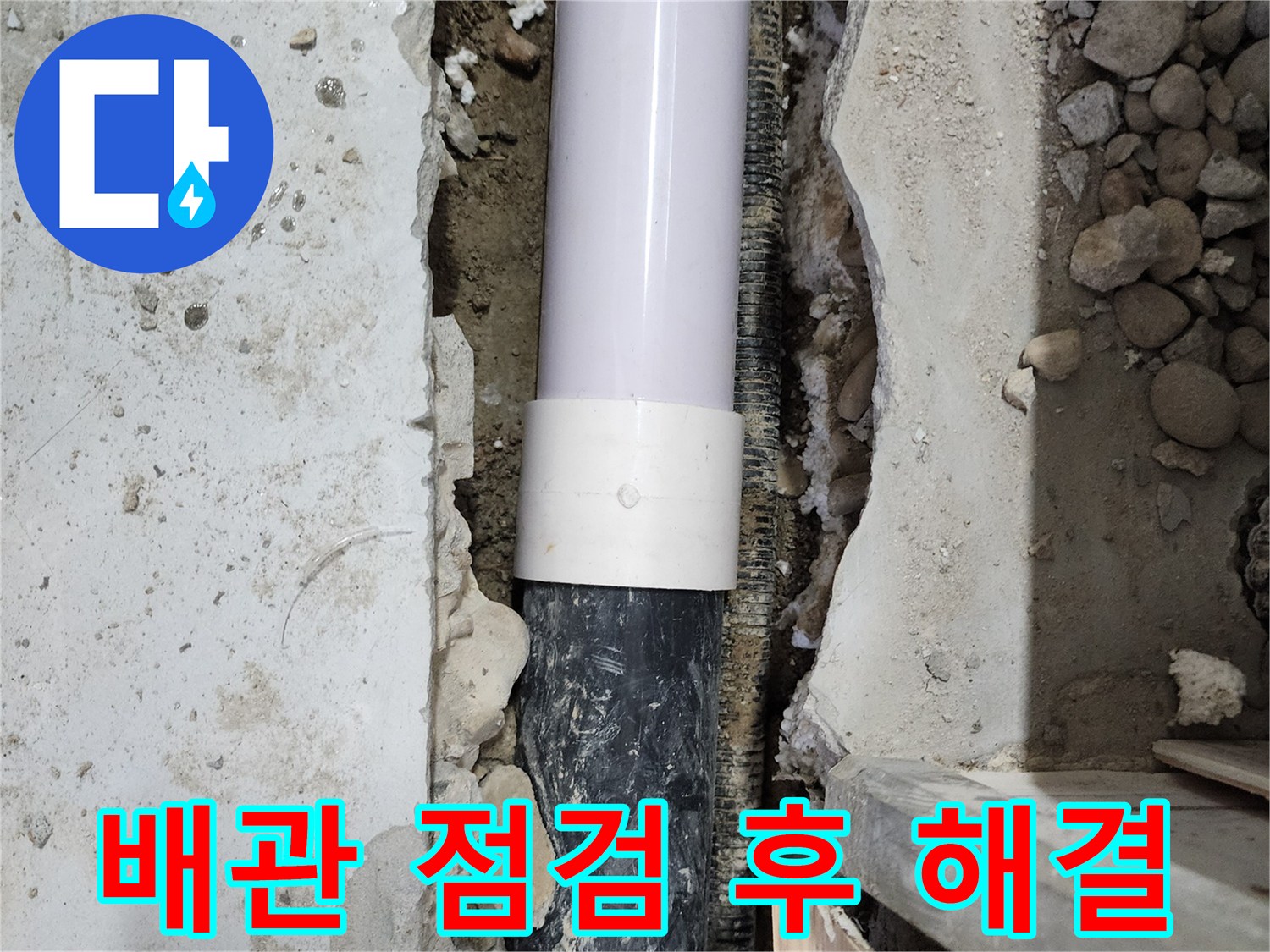 공릉동 2단지 202동 아파트 - 꼼꼼한 배관 점검으로 누수 원인을 찾아 해결했습니다.