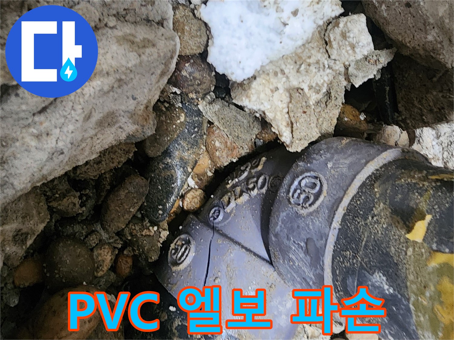 공릉동 2단지 아파트 PVC 배관 엘보 파손 누수 - 긴급 상황에 신속하게 방문하여 파손된 엘보를 교체하고 누수를 해결합니다.