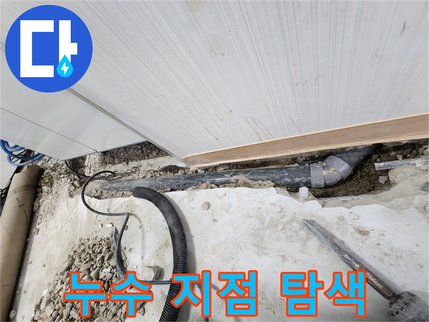 노원구 공릉동 아파트 누수 배관 교체 - 오래된 배관을 새 것으로 교체하여 누수 문제 해결