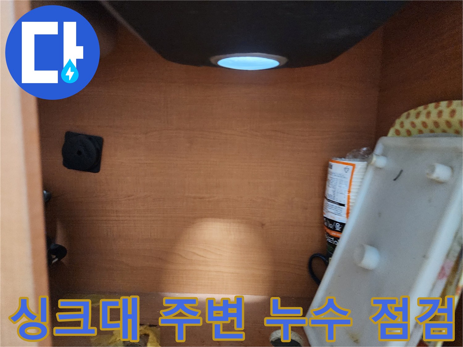 공릉동 707번지 싱크대 주변 누수 - 꼼꼼한 점검으로 정확한 누수 위치 파악