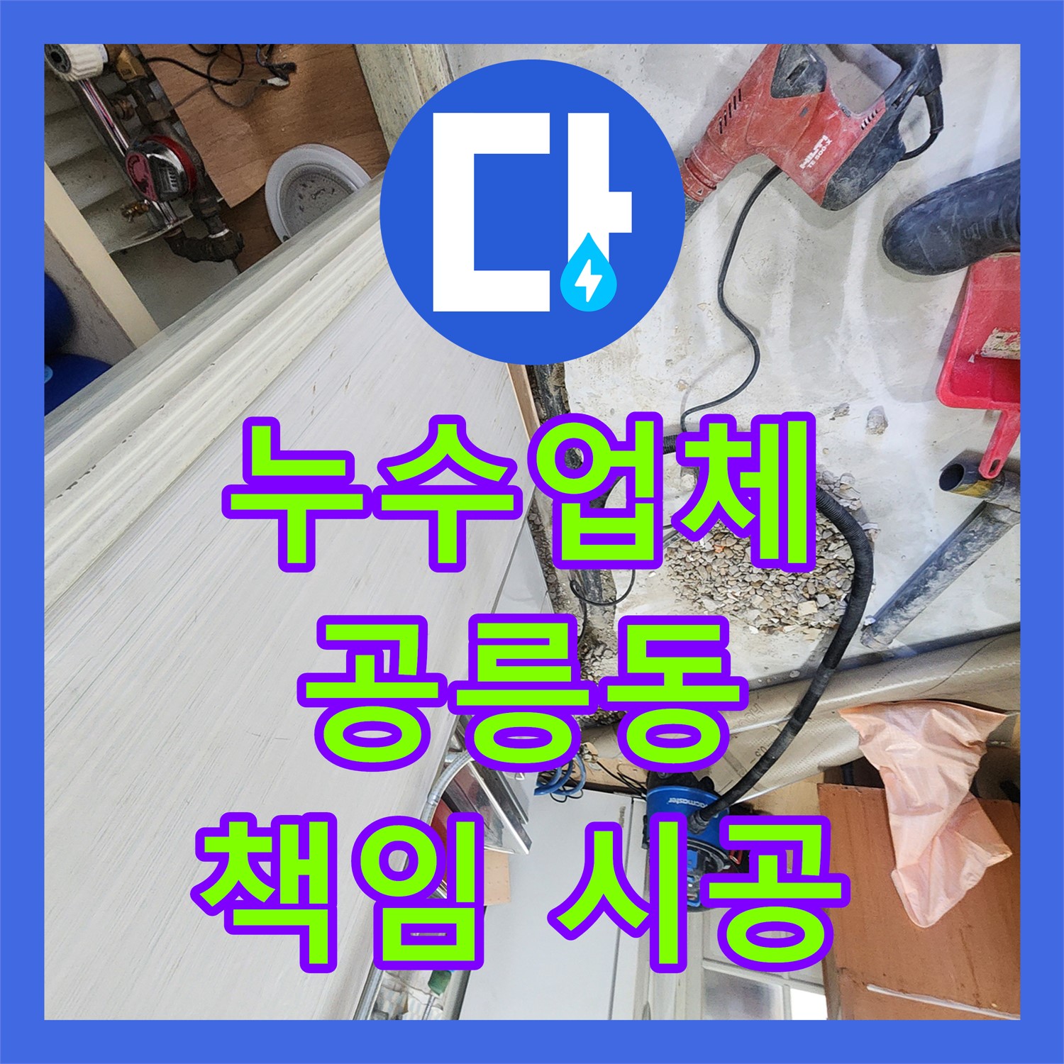 공릉동 누수, 누수업체 선정은 꼼꼼한 점검과 책임 시공이 중요