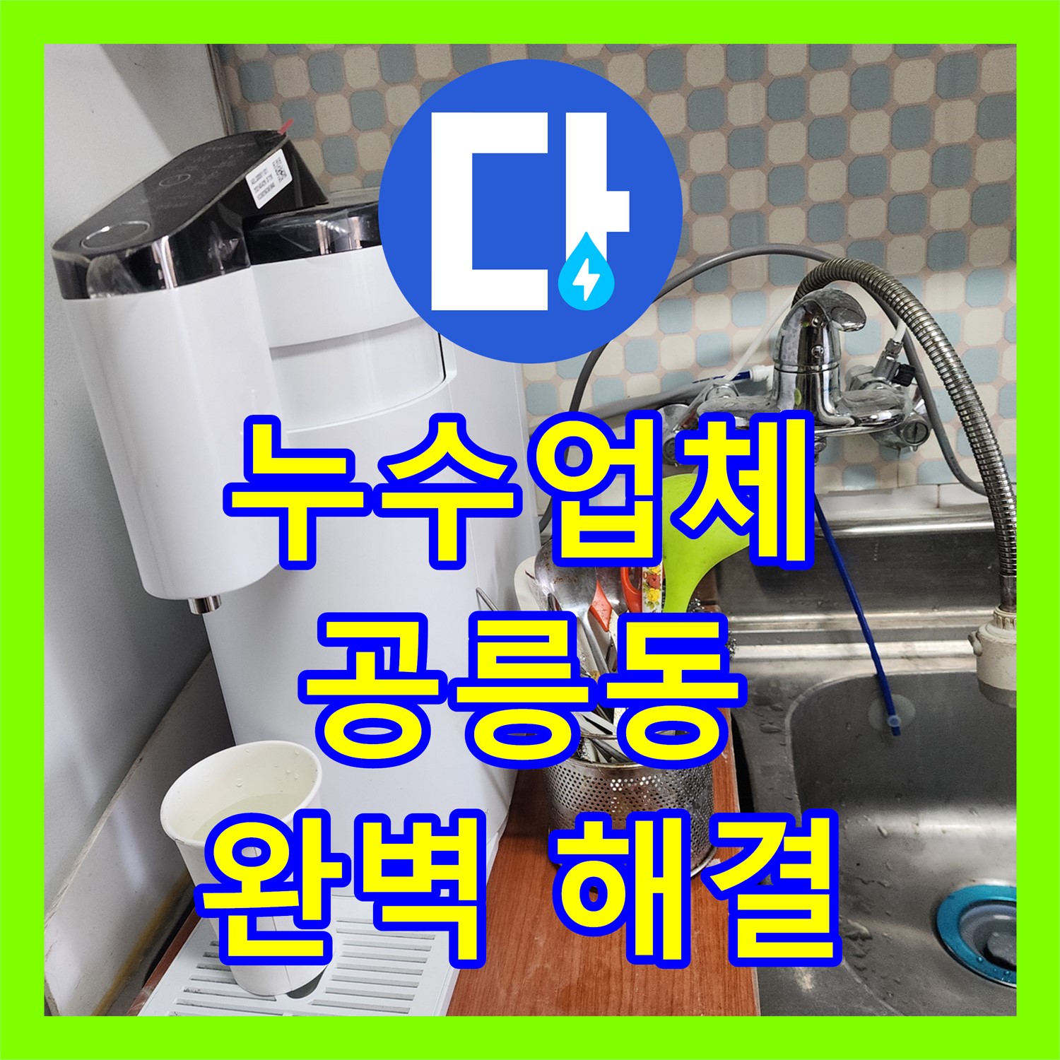 공릉동 누수, 누수전문업체의 꼼꼼한 점검으로 완벽 해결