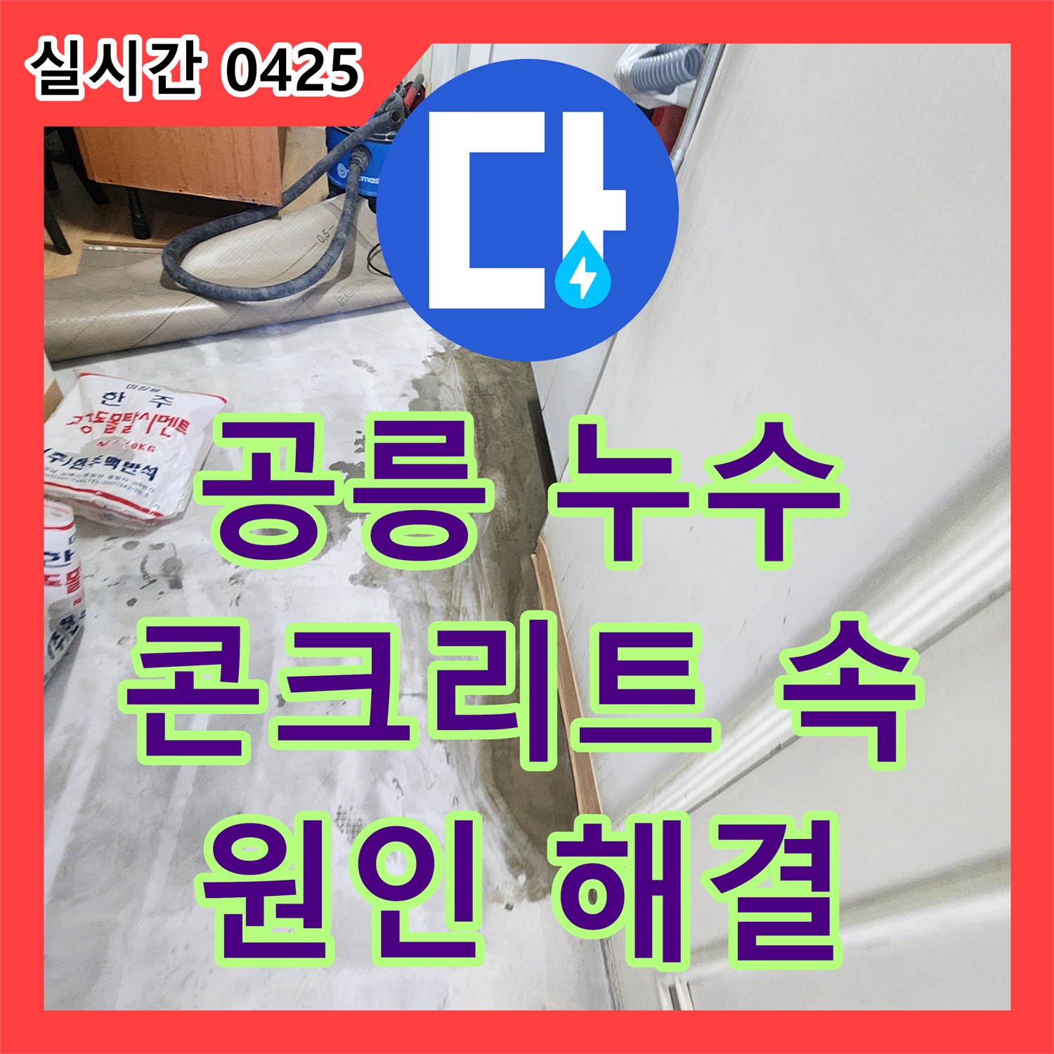 공릉동 누수설비업체, 콘크리트 속 누수, 꼼꼼하게 원인 찾아 해결