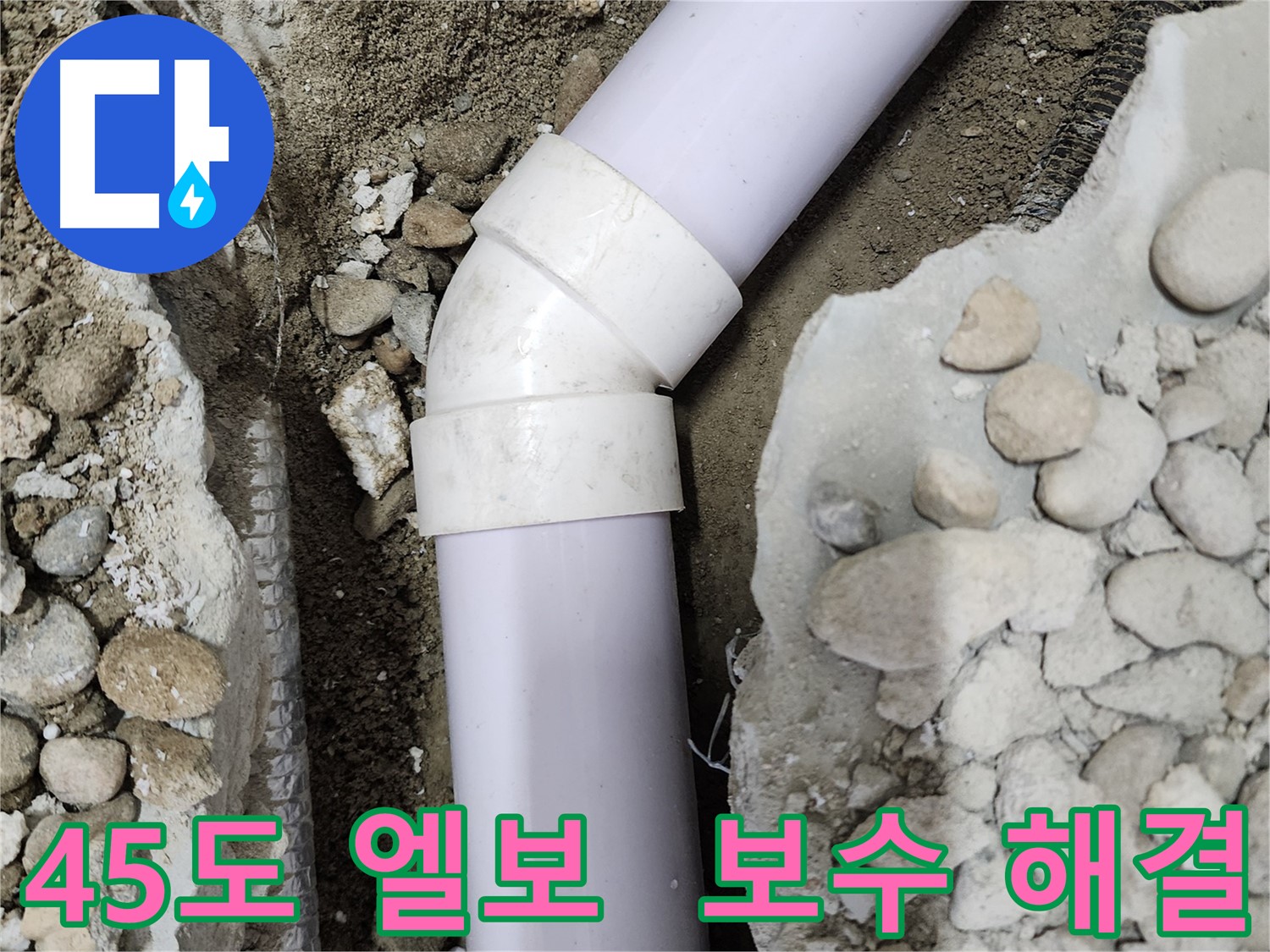 노원구 공릉동 아파트 누수 - 45도 엘보 연결부 누수 원인 상세 분석