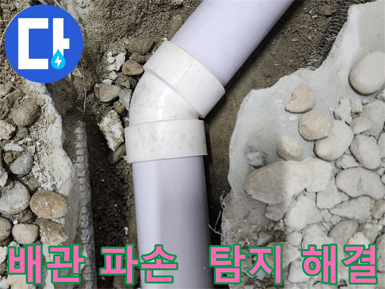 노원구 공릉동 아파트 누수 - 90도 엘보 부속 교체 후 깔끔하게 마감 처리된 모습