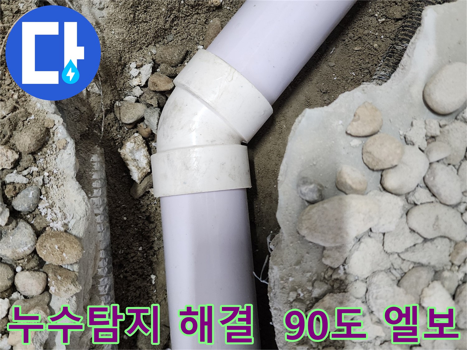 공릉동 누수탐지 - 정확한 탐지 기술로 90도 엘보 누수 지점을 찾아내고 완벽하게 해결했습니다.