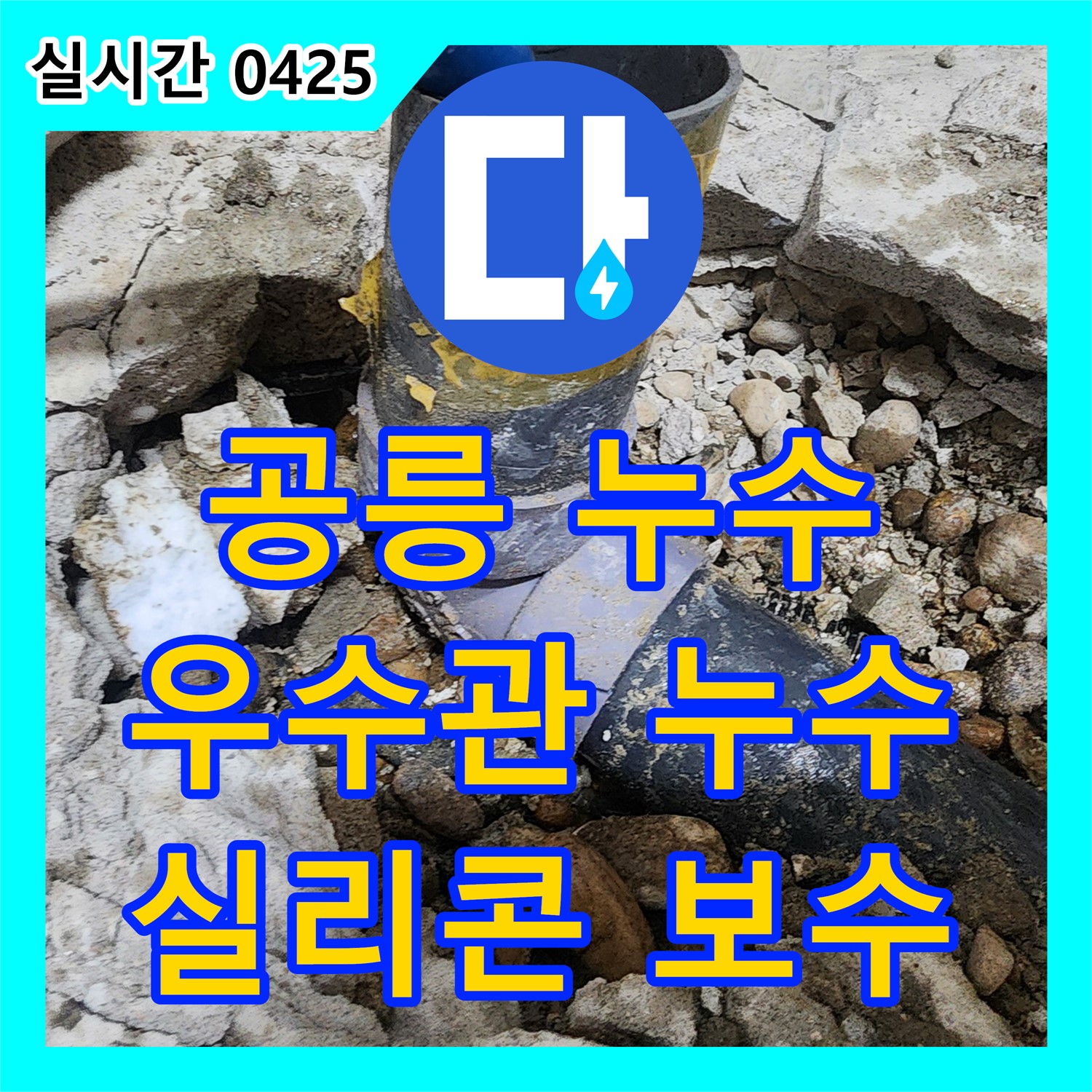 공릉동 누수탐지비용, 베란다 우수관 누수, 꼼꼼하게 실리콘 보수