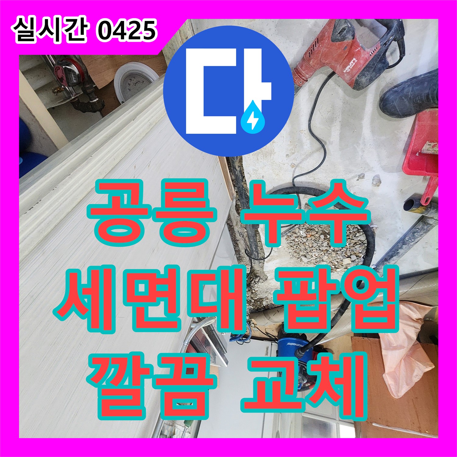 공릉동 누수탐지전문업체, 세면대 팝업 고장, 깔끔하게 교체