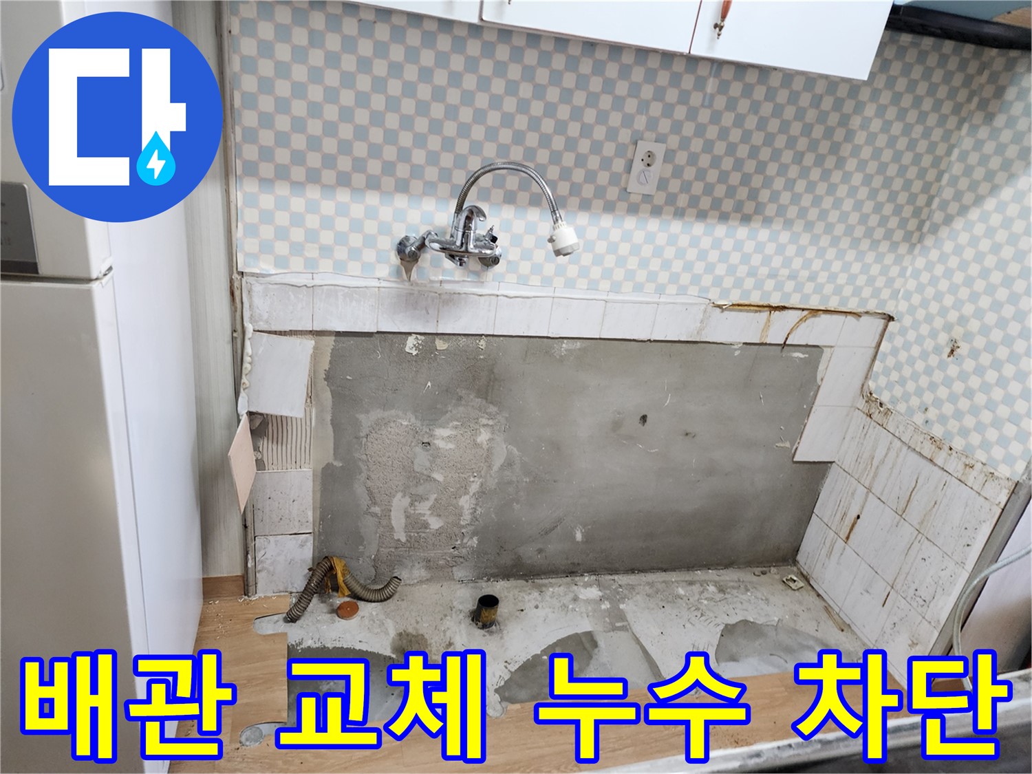 공릉동 싱크대 누수 - 낡은 배관 교체로 누수 완벽하게 차단