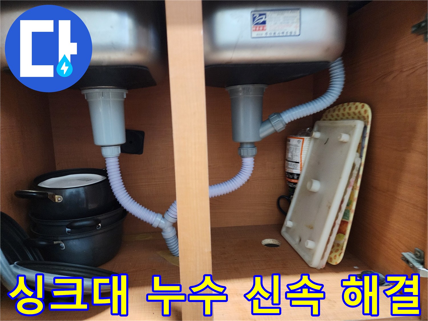 공릉동 싱크대 누수 - 신속하게 방문하여 문제 해결