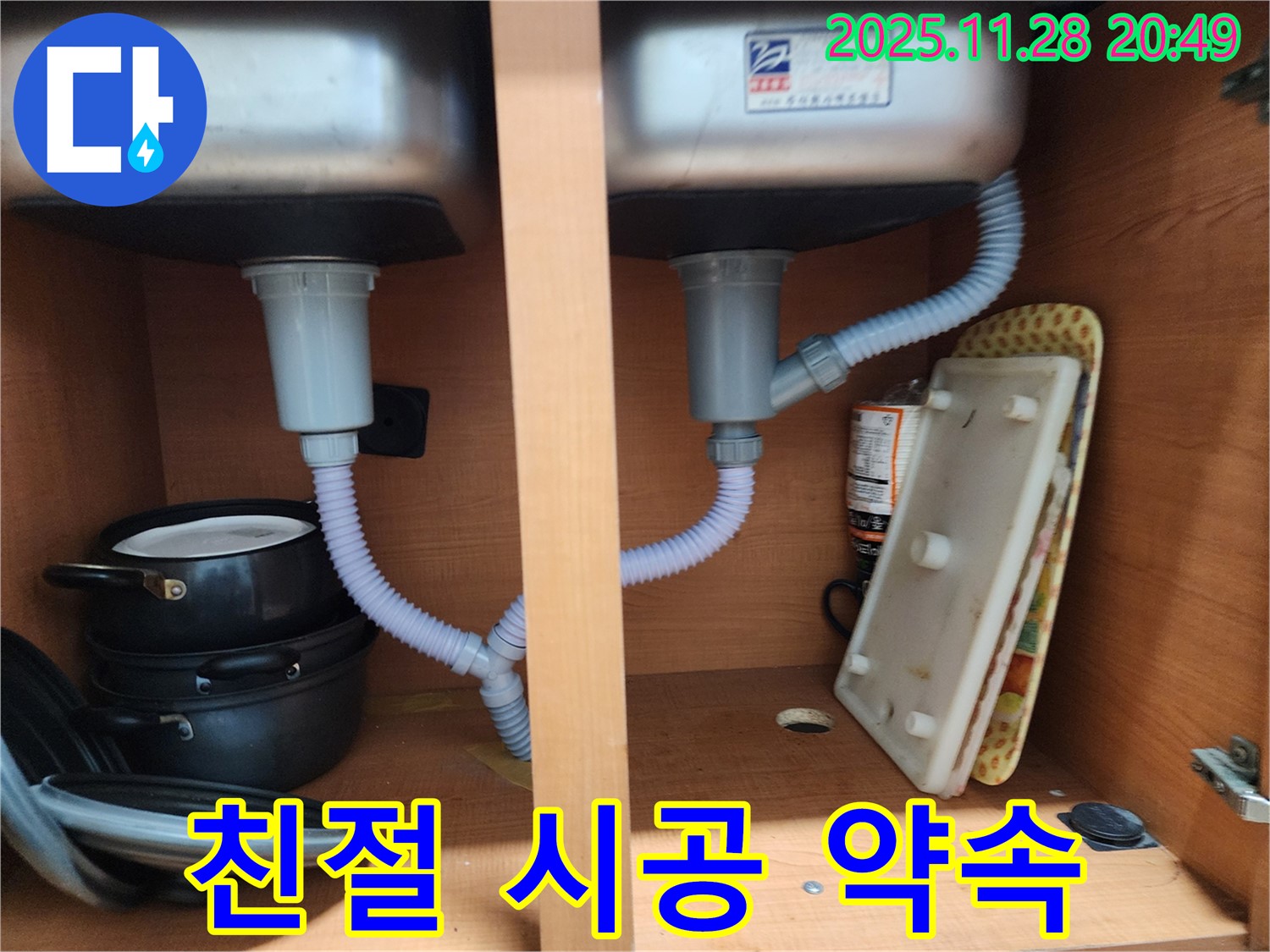 공릉동 싱크대 누수 - 친절 상담과 확실한 시공으로 고객 만족 약속