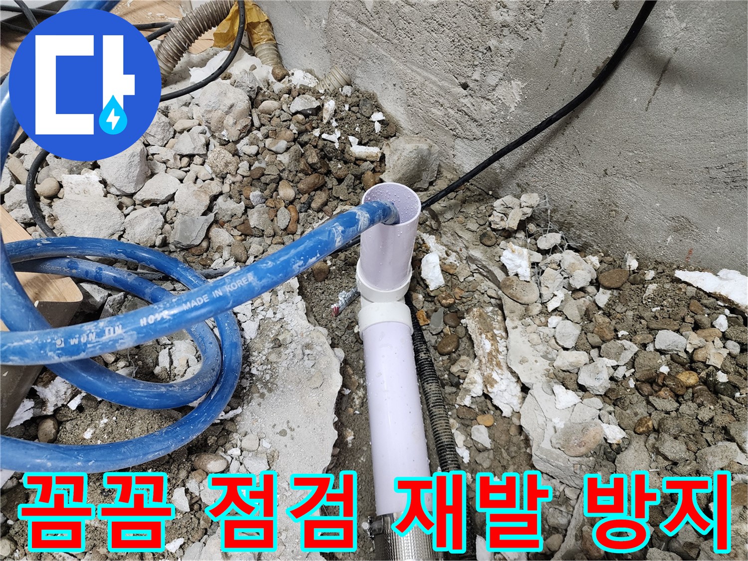 공릉동 아파트 누수 - 꼼꼼한 배관 점검으로 누수 재발을 확실히 방지합니다.